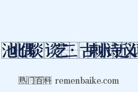 池北偶谈·谈艺二·古剌水诗近义词是什么意思的图片